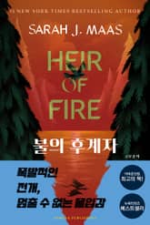 개정판 | 불의 후계자(Heir of Fire) 표지 이미지
