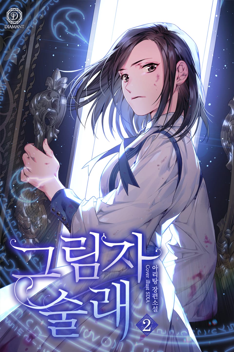 그림자 술래 2권