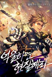 억울하면 현질해라