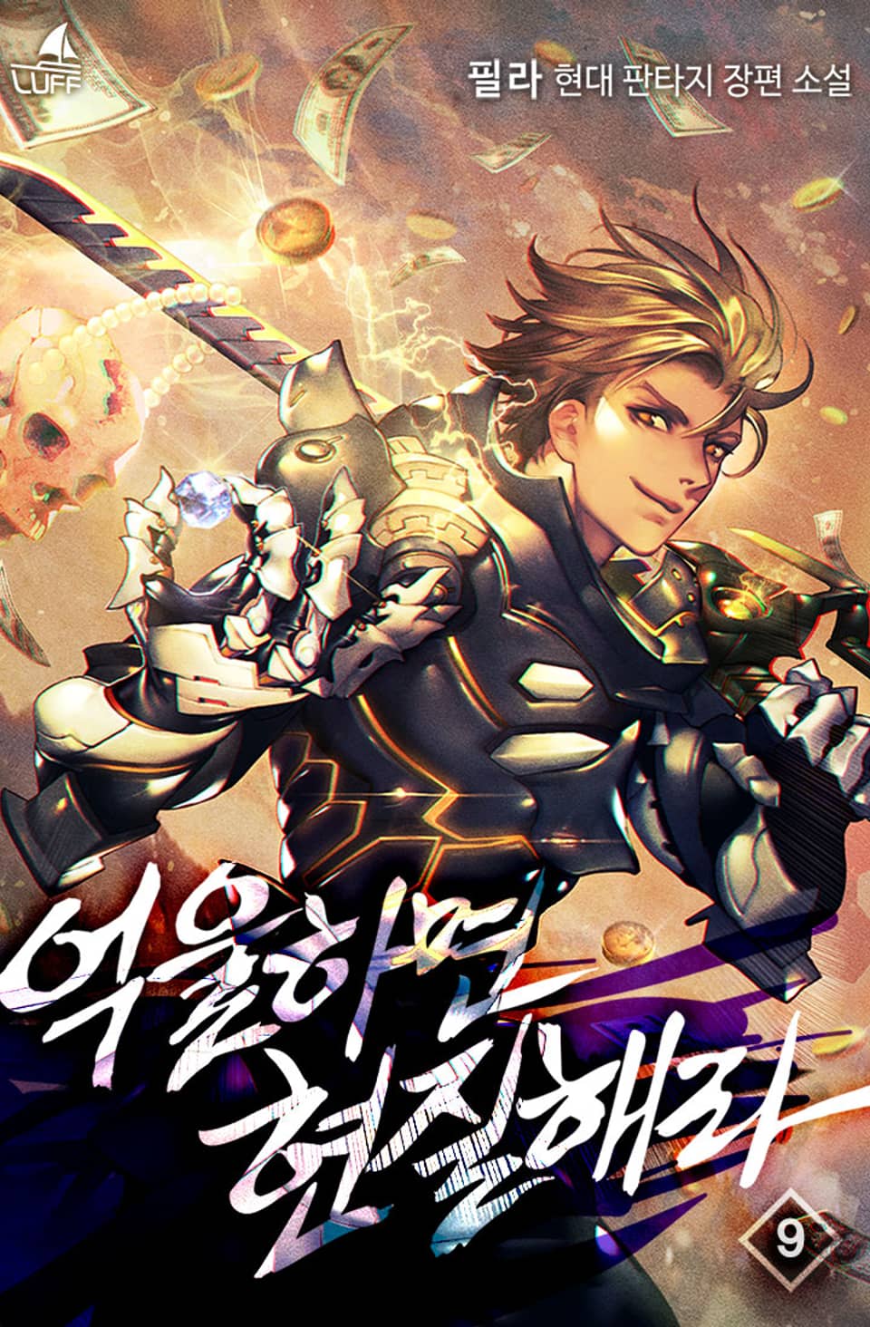 억울하면 현질해라 9권