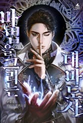 마법을 그리는 대마도사 표지 이미지