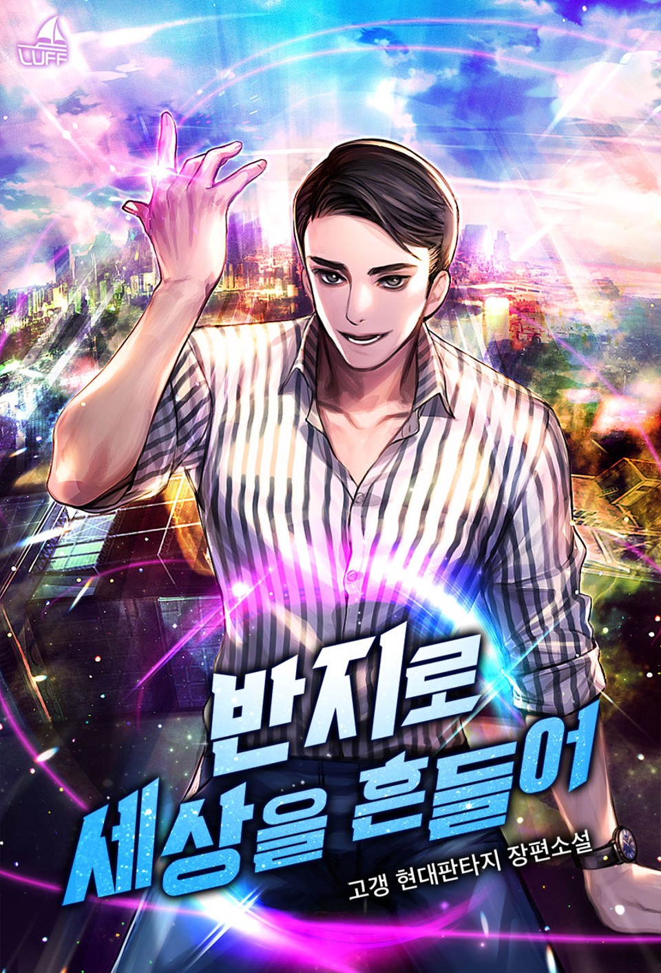 반지로 세상을 흔들어 1권