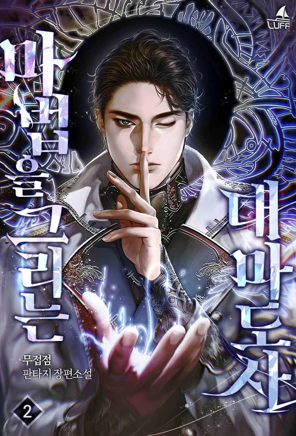 마법을 그리는 대마도사 2권