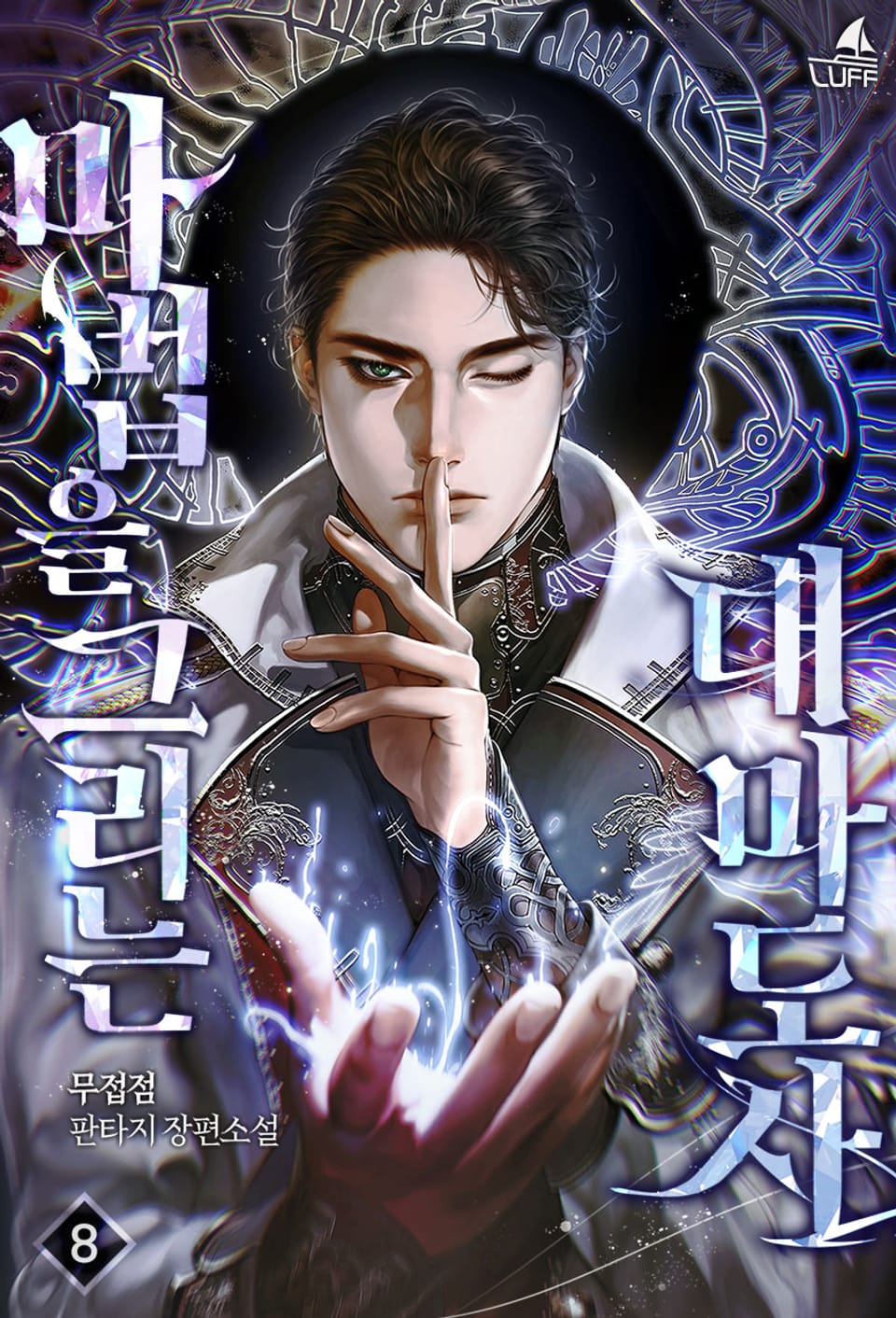 마법을 그리는 대마도사 8권