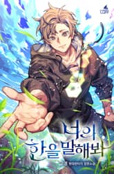 너의 한을 말해봐 표지 이미지