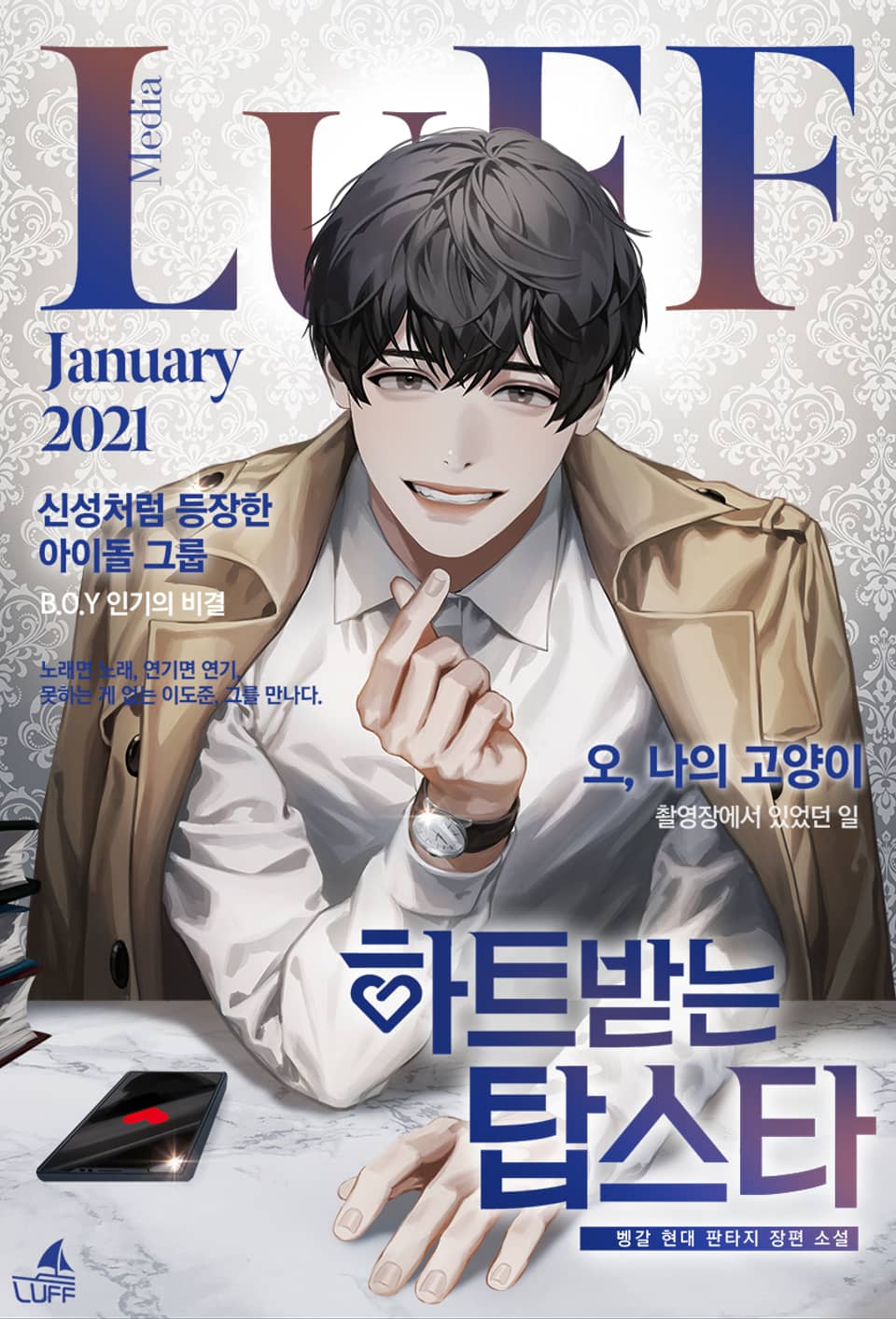 하트 받는 탑스타 9권