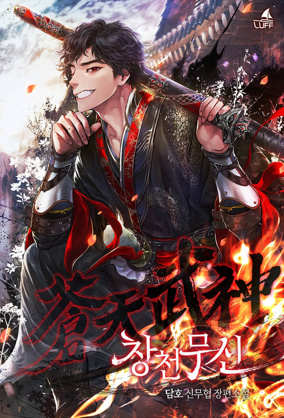 창천무신 6권