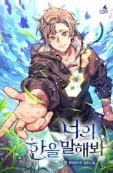 너의 한을 말해봐 표지 이미지