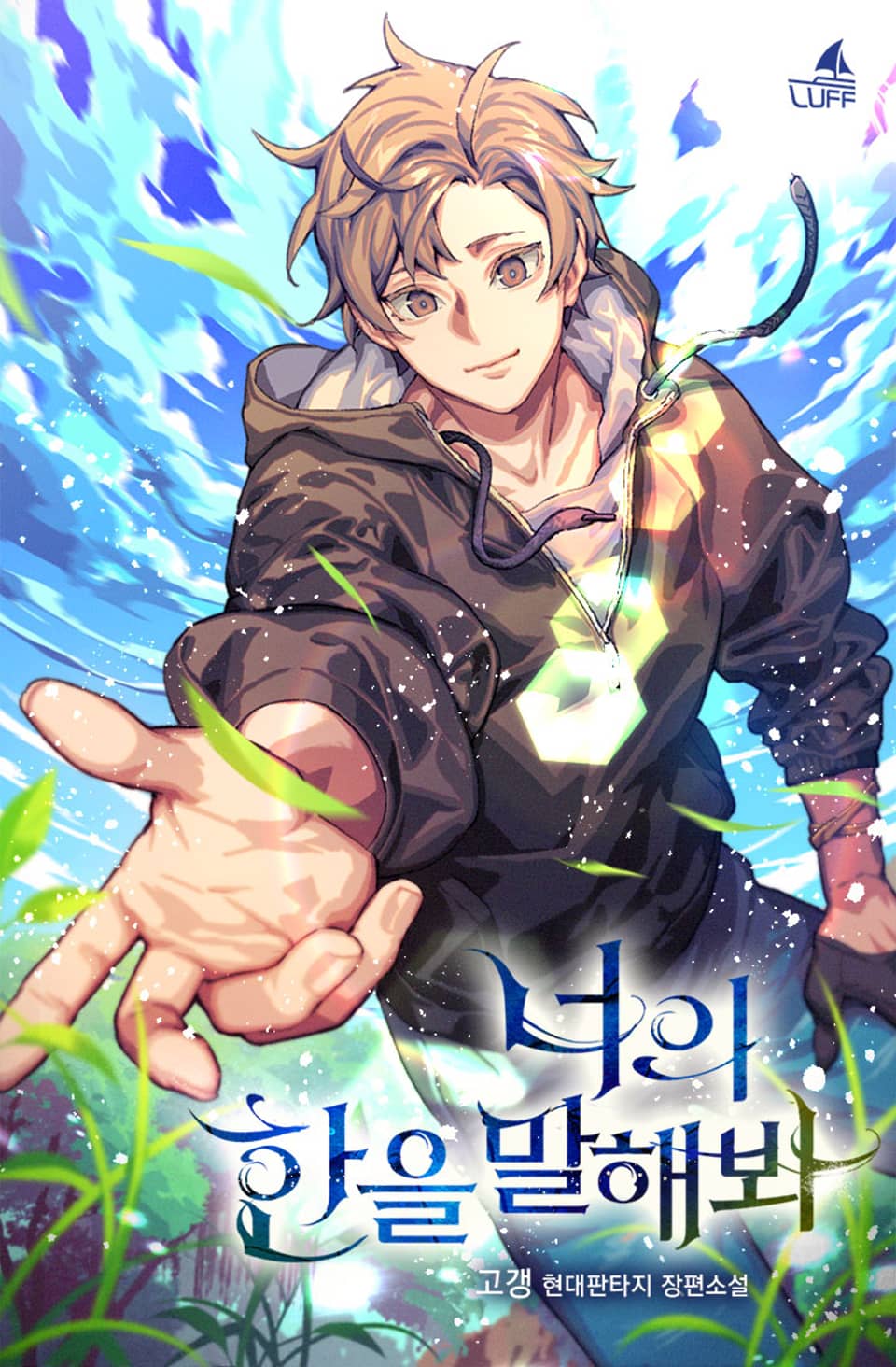 너의 한을 말해봐 2권