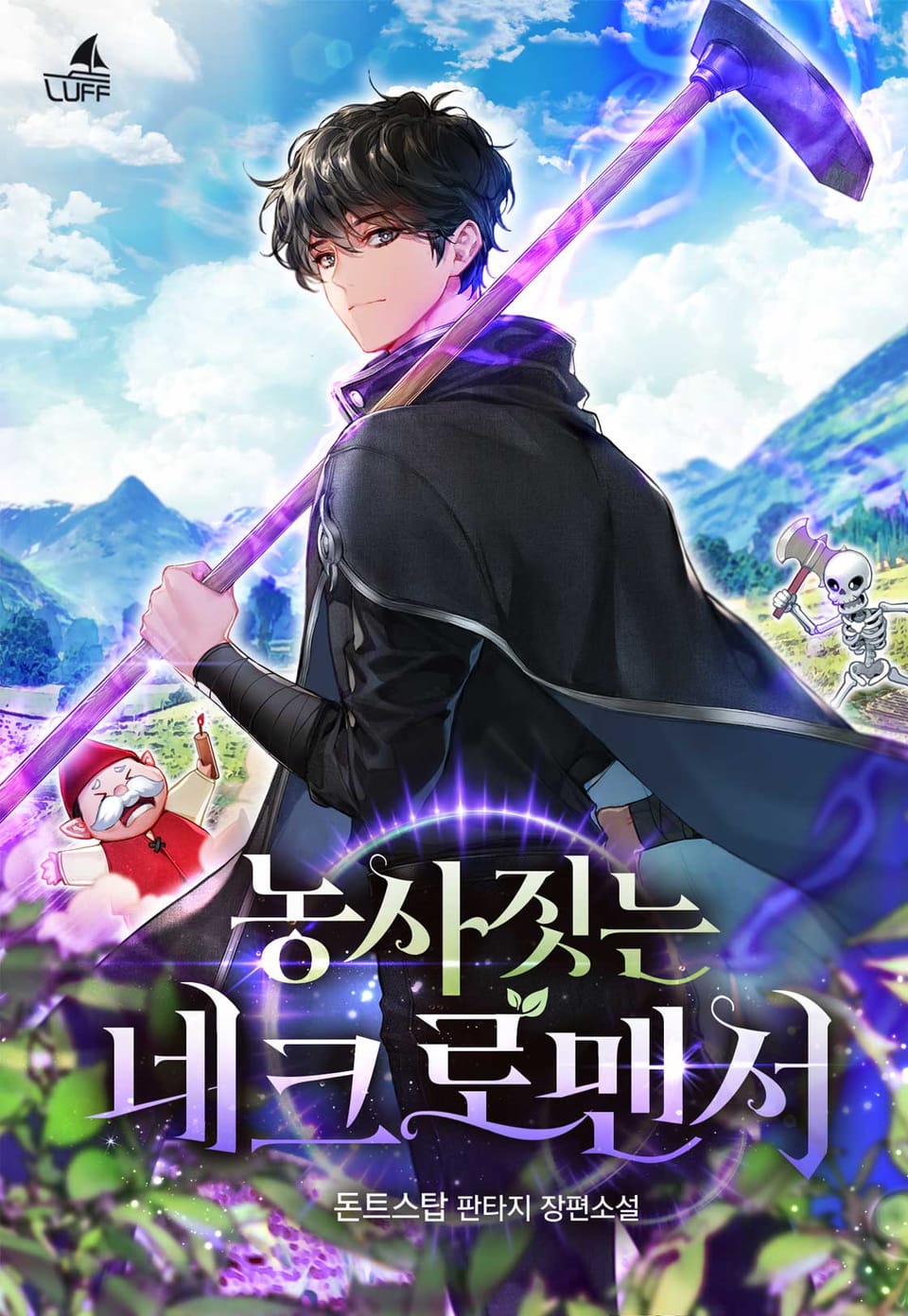 농사짓는 네크로맨서 6권 (완결)