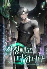 각성 빼고 다 합니다 표지 이미지