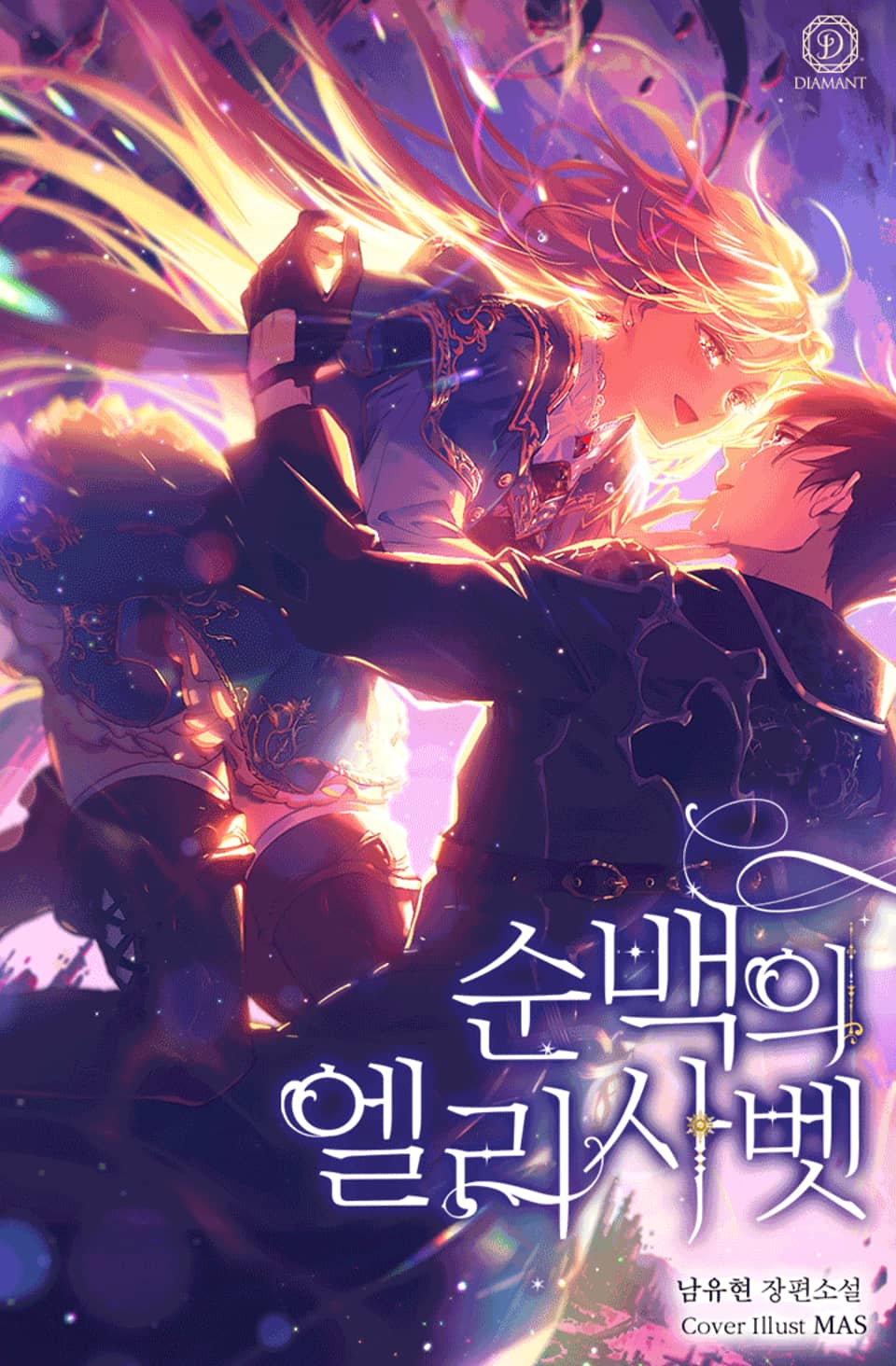 [체험판] 순백의 엘리사벳 1권