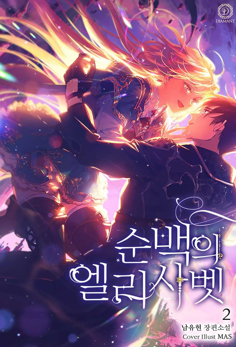 순백의 엘리사벳 2권