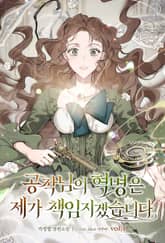 공작님의 혁명은 제가 책임지겠습니다 표지 이미지