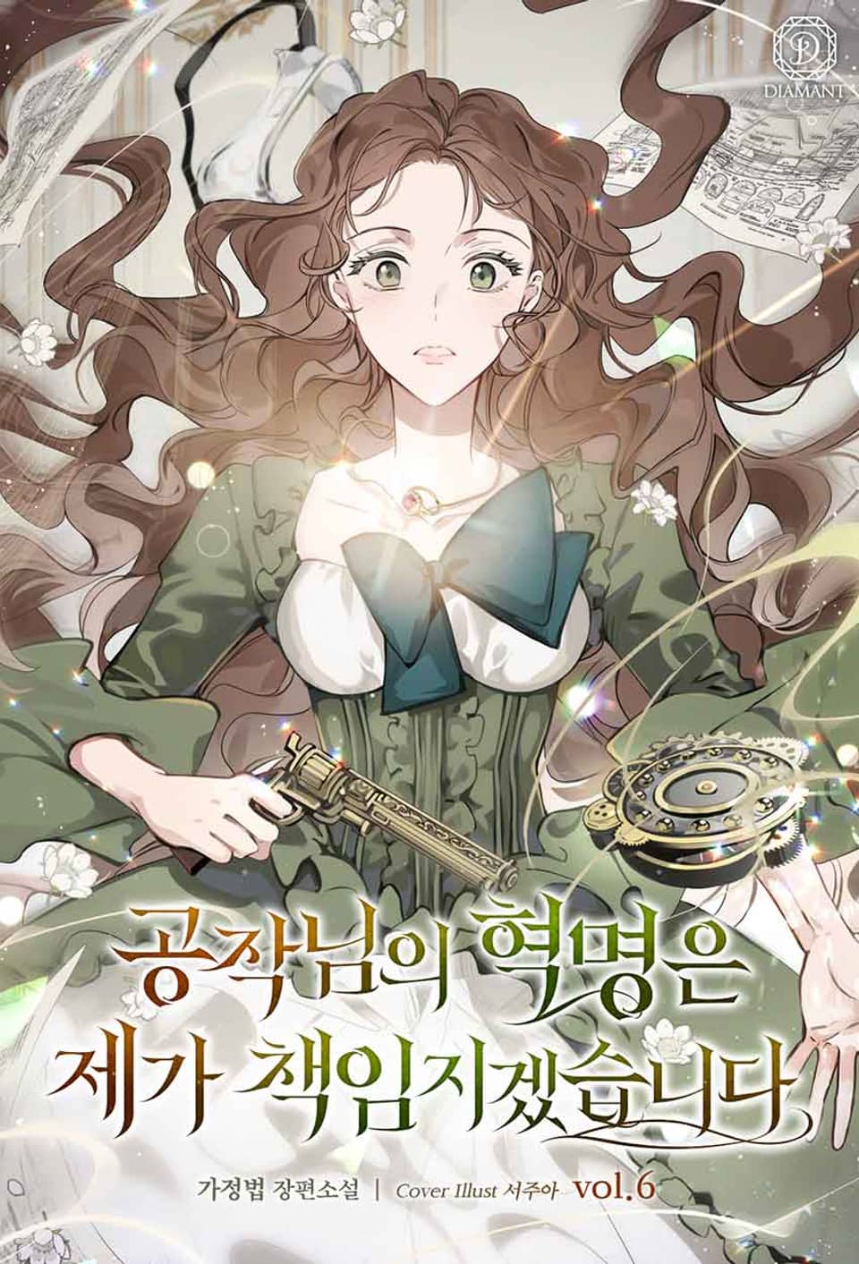 공작님의 혁명은 제가 책임지겠습니다 6권 (완결)