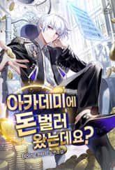 아카데미에 돈 벌러 왔는데요? 표지 이미지