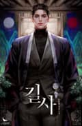 길사 (15세 개정판) 1화