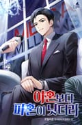 이혼보다 파혼이 낫더라 23화