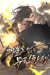 개뿔도 없는 무림환생 표지 이미지