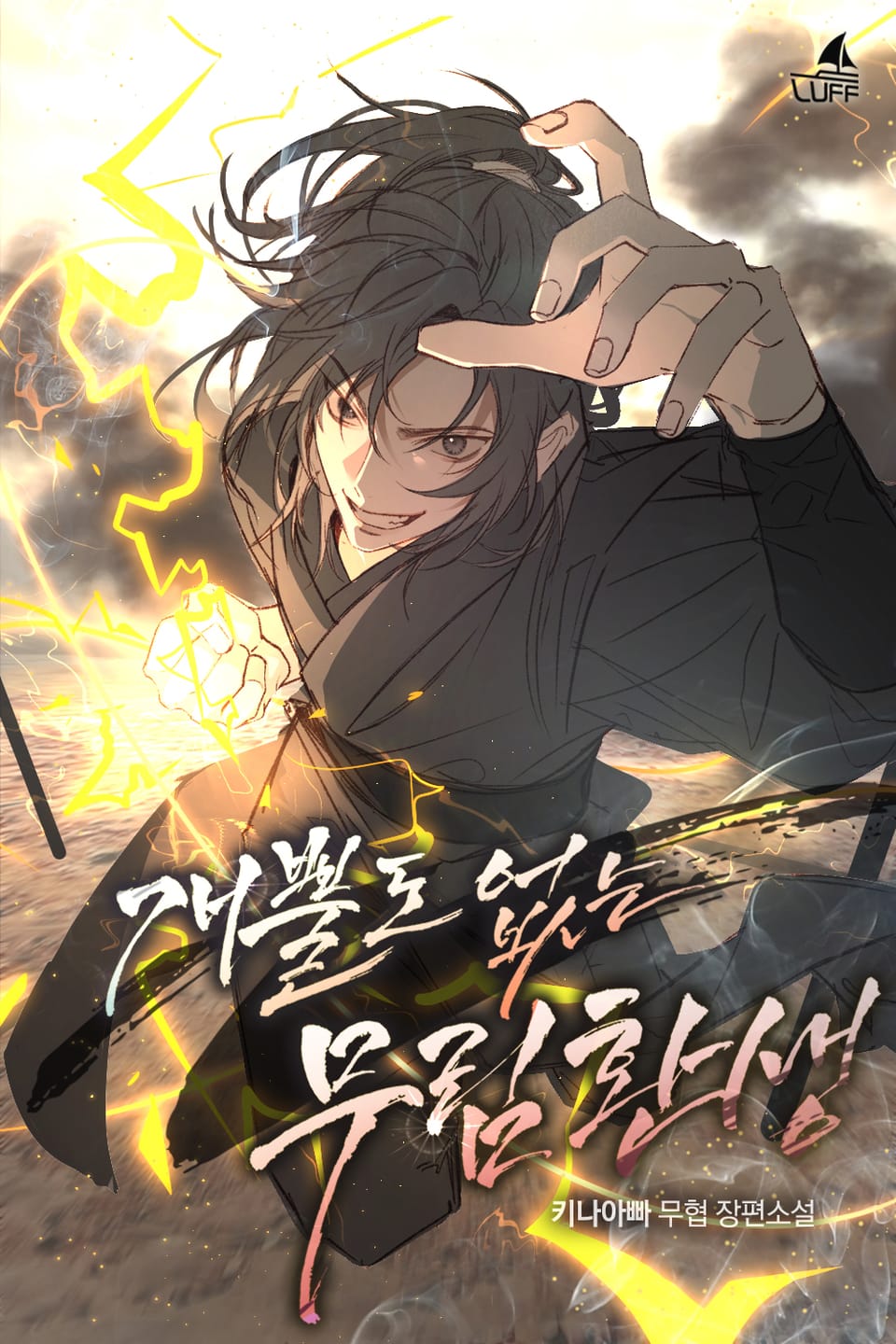 개뿔도 없는 무림환생 1권