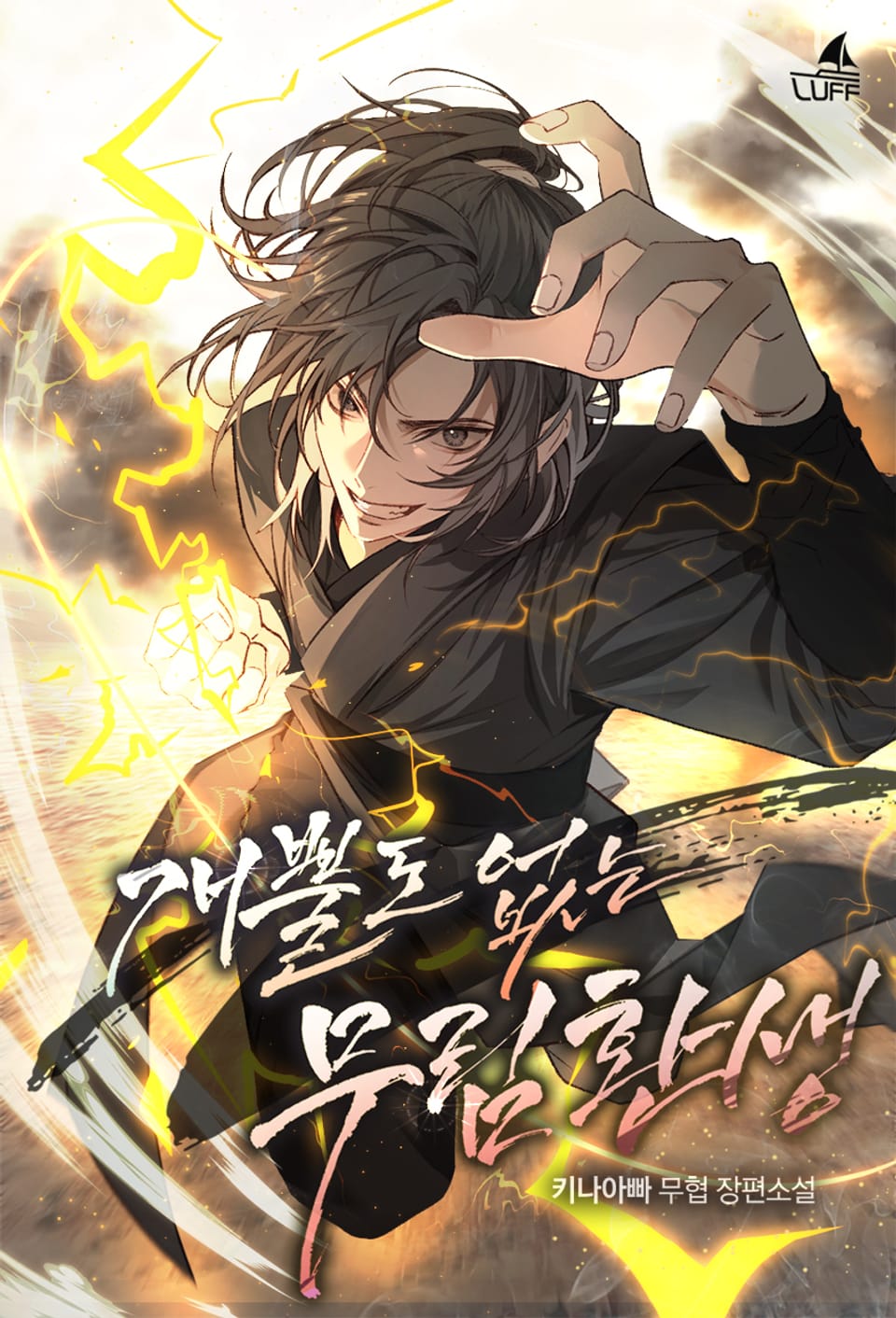 개뿔도 없는 무림환생 3권