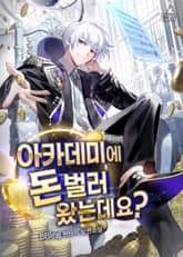 아카데미에 돈 벌러 왔는데요? 표지 이미지