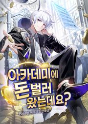 아카데미에 돈 벌러 왔는데요?