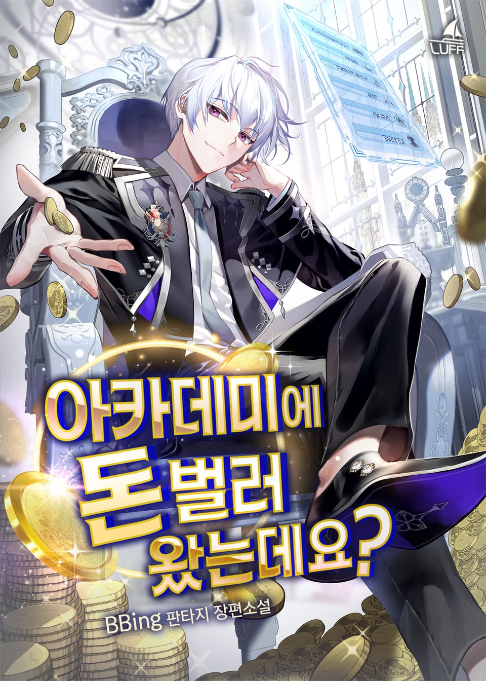 아카데미에 돈 벌러 왔는데요? 3권