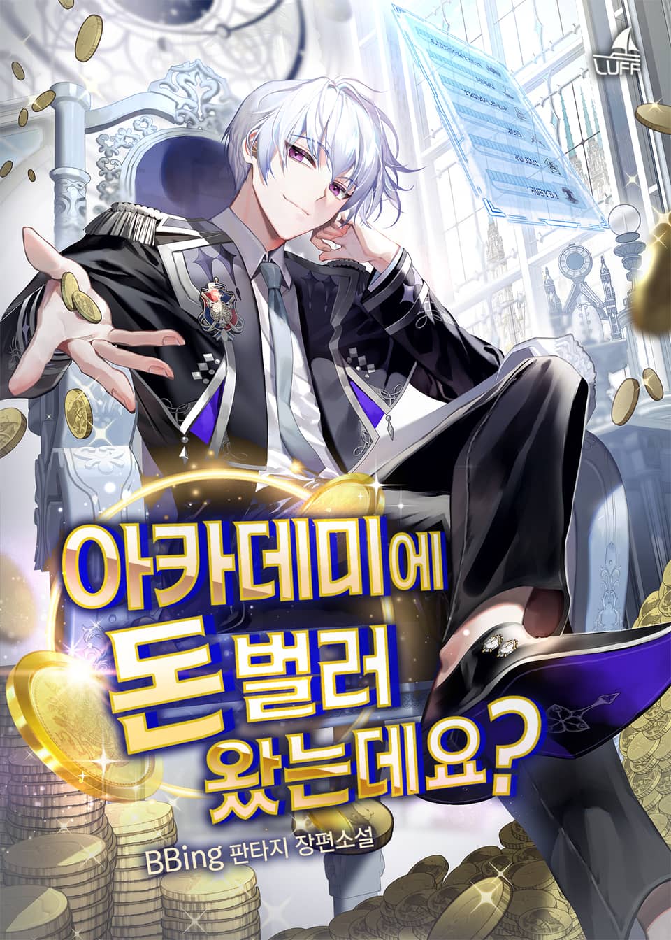 아카데미에 돈 벌러 왔는데요? 7권