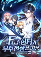 F급 헌터가 우주전함을 키움 표지 이미지