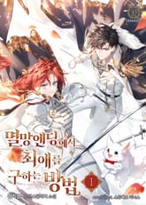 멸망 엔딩에서 최애를 구하는 방법 표지 이미지