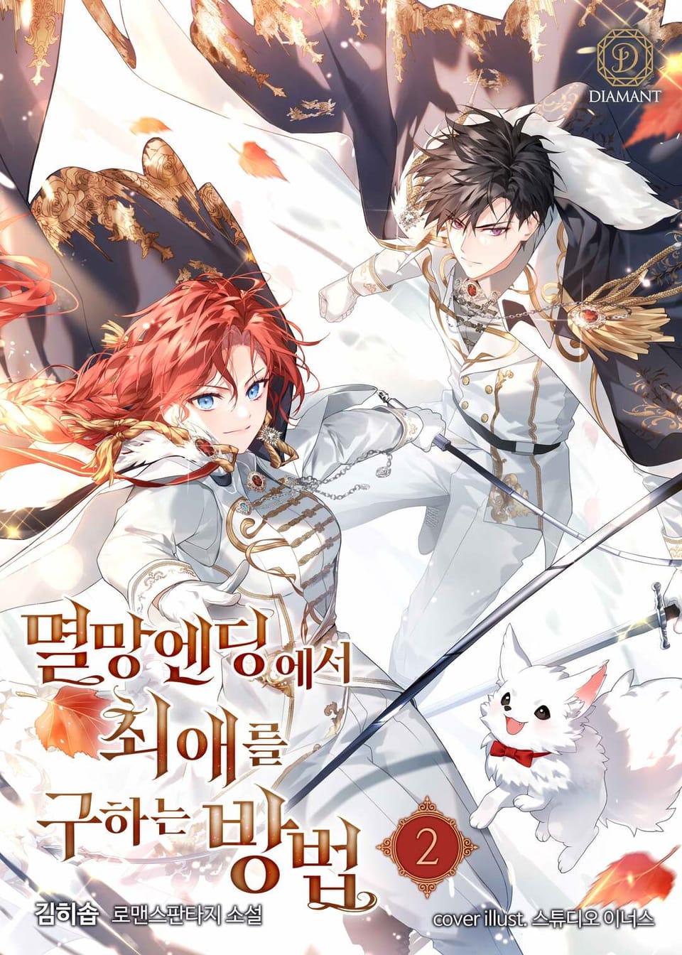 멸망 엔딩에서 최애를 구하는 방법 2권