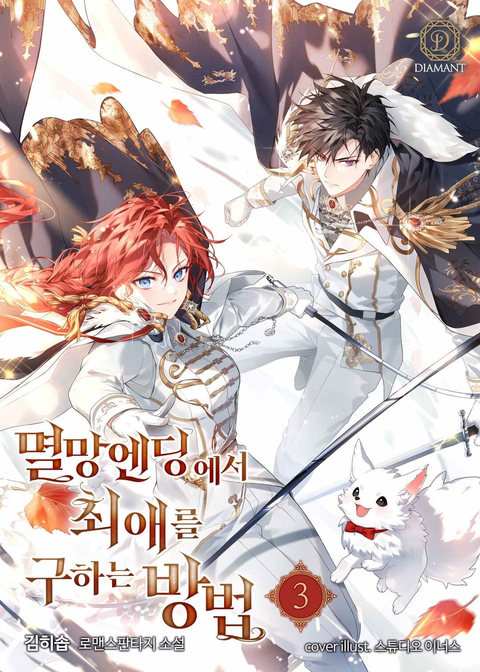 멸망 엔딩에서 최애를 구하는 방법 3권