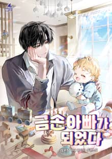 금손 아빠가 되었다