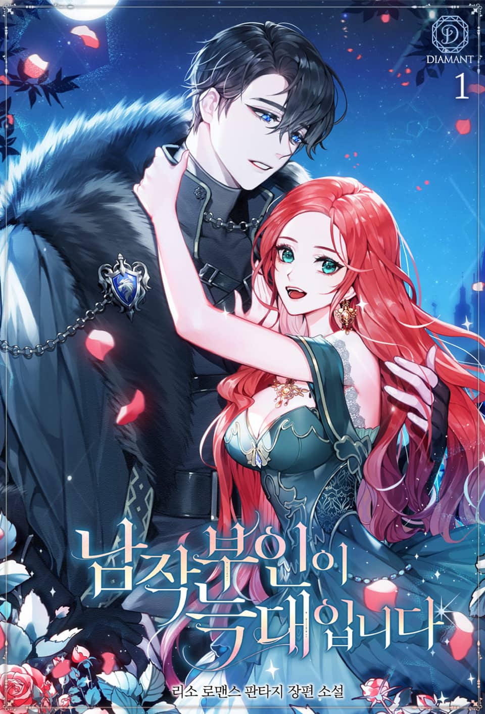 남작 부인이 늑대입니다 1권