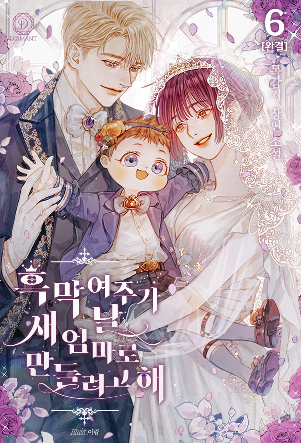 흑막 여주가 날 새엄마로 만들려고 해 6권 (완결)