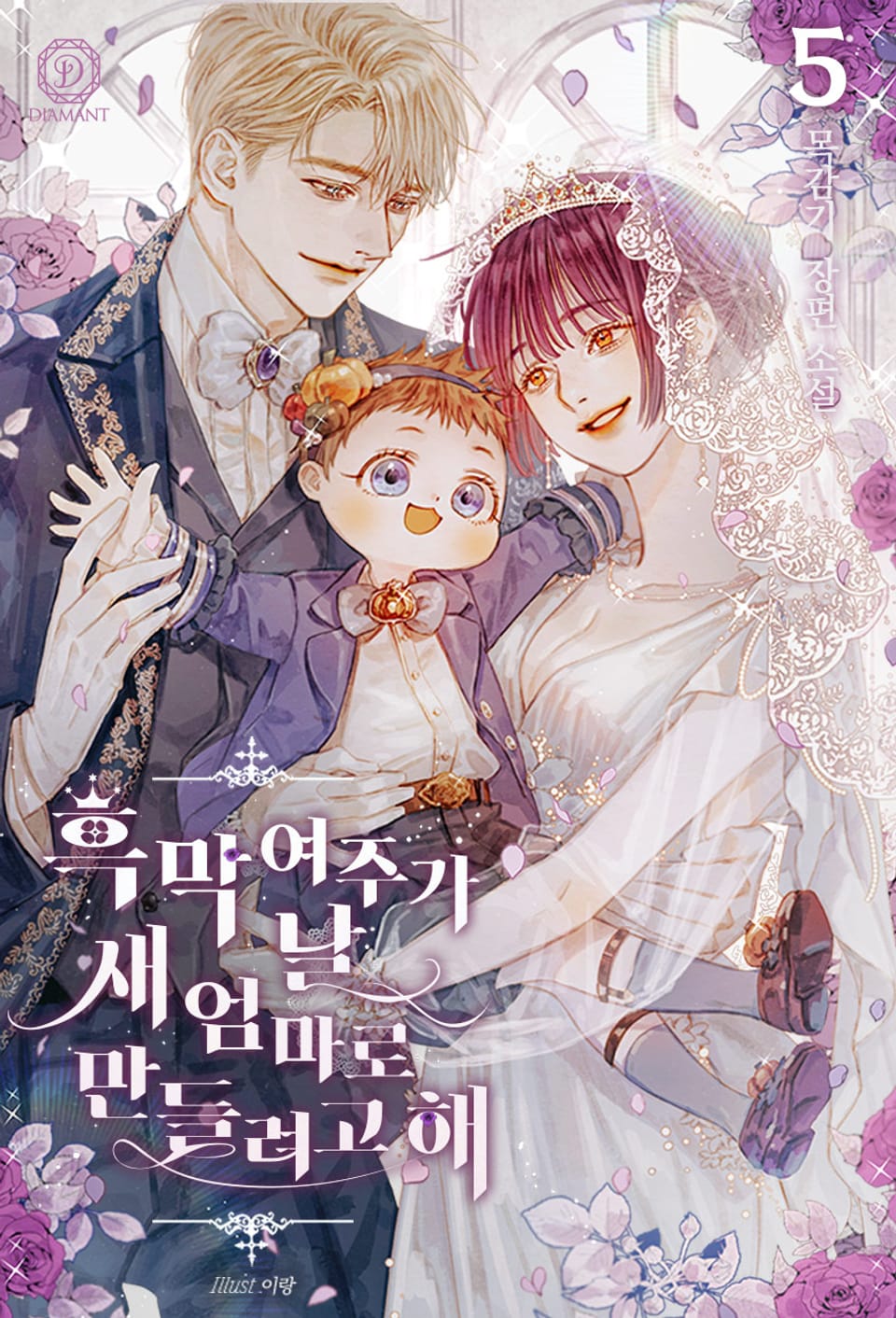 흑막 여주가 날 새엄마로 만들려고 해 5권