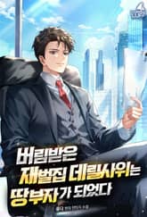 버림받은 재벌집 데릴사위는 땅부자가 되었다 표지 이미지