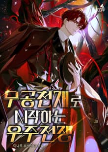 무공천재로 시작하는 우주 전쟁