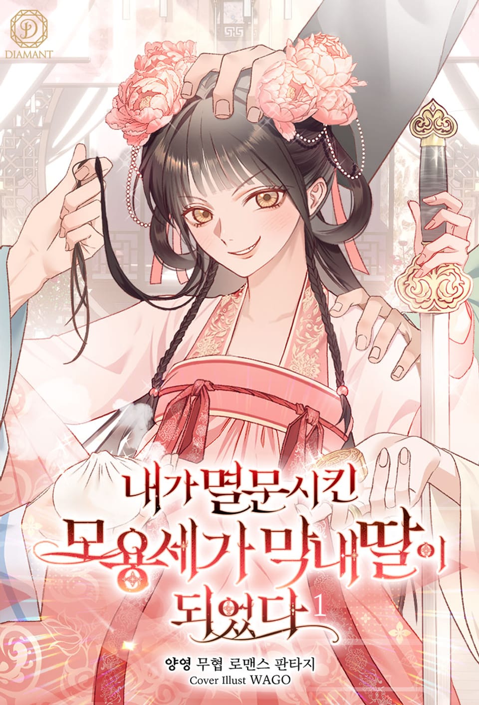 내가 멸문시킨 모용세가 막내딸이 되었다 1권