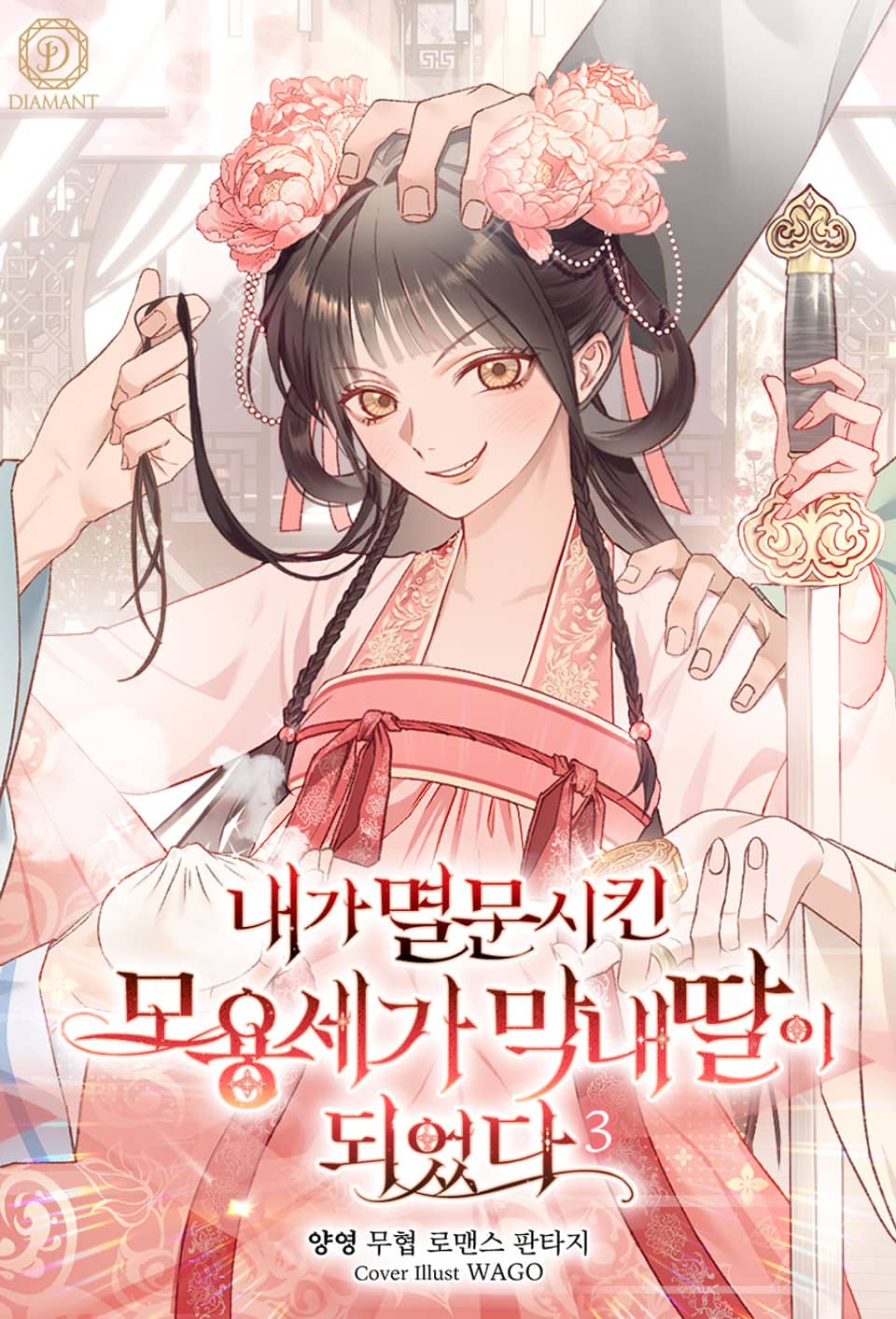 내가 멸문시킨 모용세가 막내딸이 되었다 3권