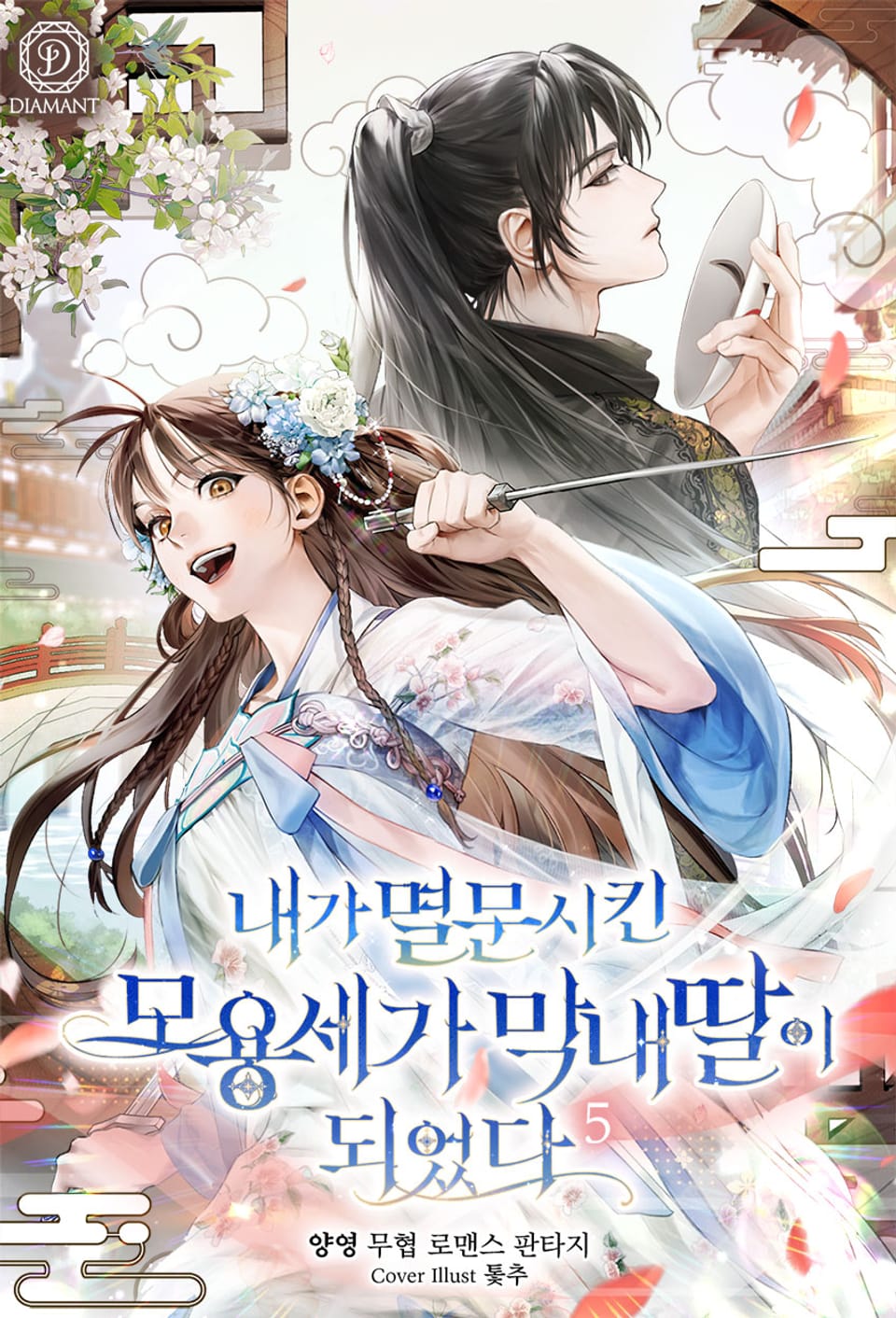 내가 멸문시킨 모용세가 막내딸이 되었다 5권