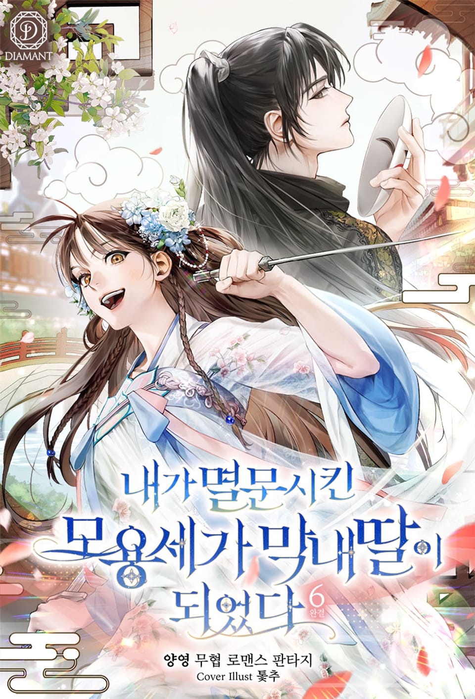 내가 멸문시킨 모용세가 막내딸이 되었다 6권 (완결)