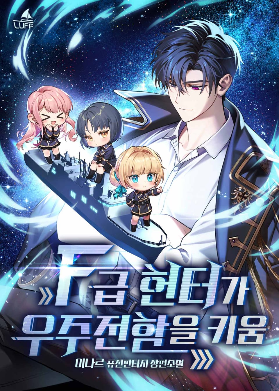 F급 헌터가 우주전함을 키움 11권 (완결)