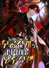 무공천재로 시작하는 우주 전쟁 표지 이미지