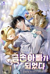 금손 아빠가 되었다 1화