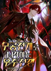 무공천재로 시작하는 우주 전쟁 표지 이미지