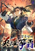 영웅쟁패 11화