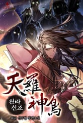 천라신조 표지 이미지