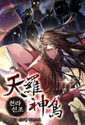 천라신조 4화